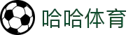 哈哈体育·(haha)十年运营,信誉无忧